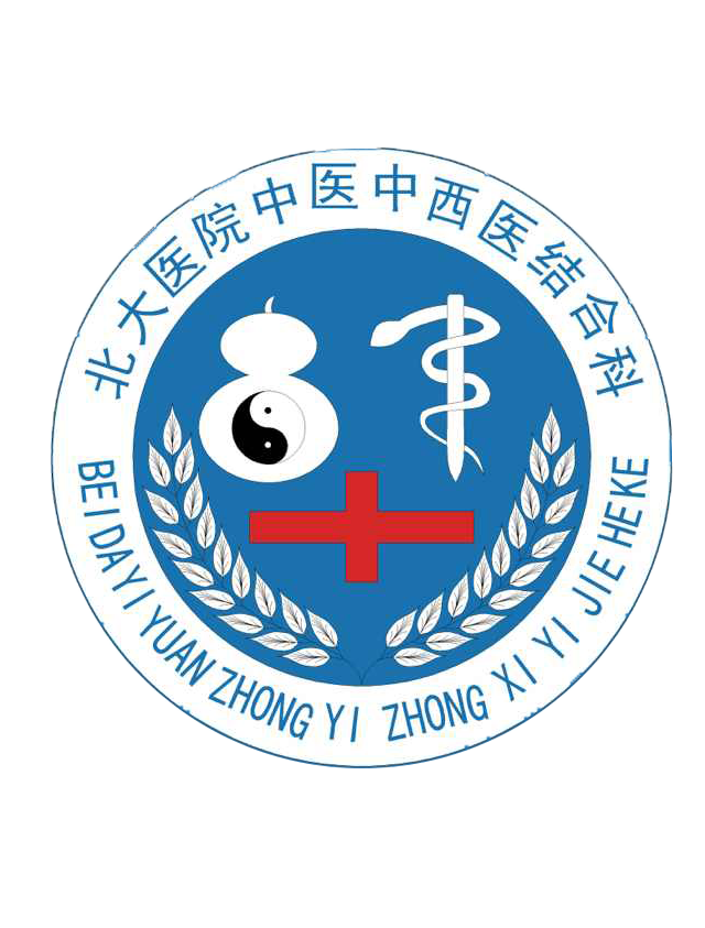https://bdyyzxy.com/wp-content/uploads/2019/03/北大医院中西医结合科logo.png